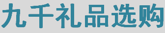 公司開業(yè)禮品、慶典禮品選購(gòu)注意事項(xiàng)